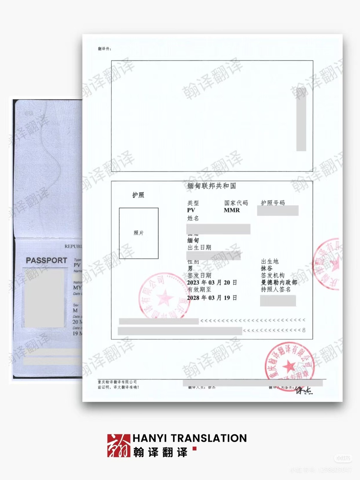 翰译翻译公司翻译的缅甸护照 翰译翻译公司翻译的缅甸护照